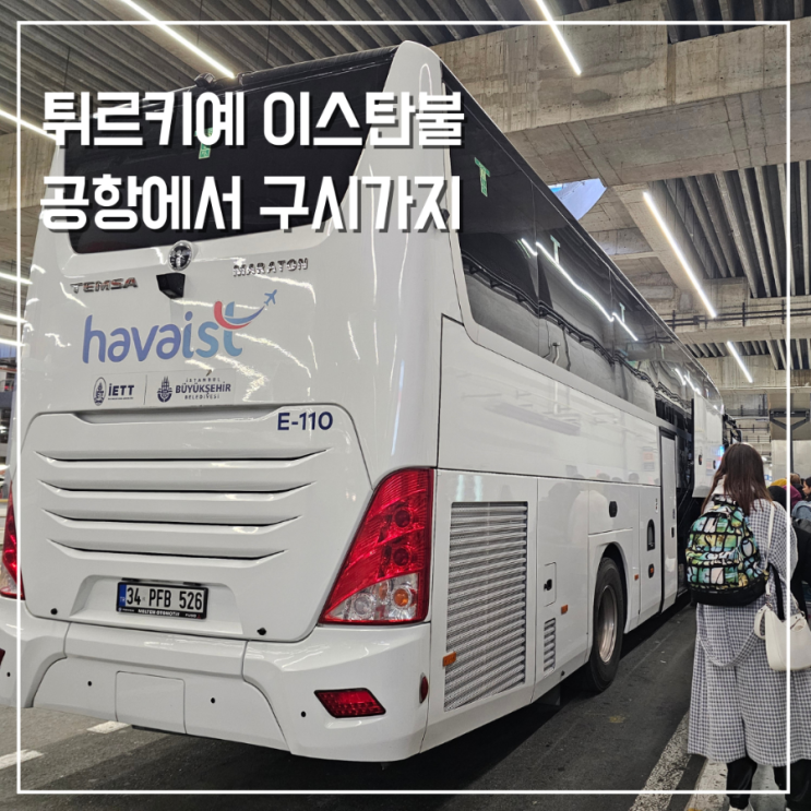 이스탄불 공항에서 하바이스트 버스타고 구시가지 시내가는법 26년 3월