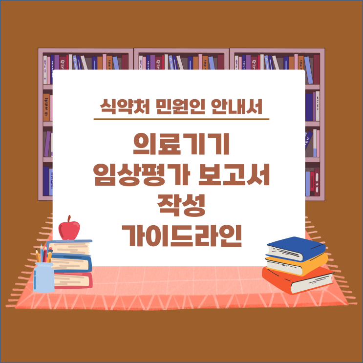  [식약처 민원인안내서] 의료기기 임상평가 보고서 작성 가이드라인