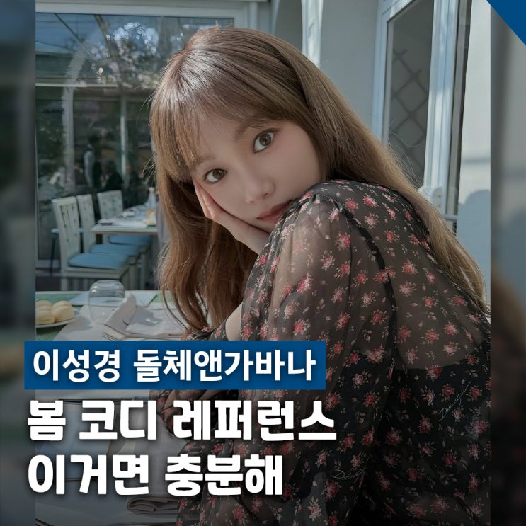  이성경 돌체앤가바나 패션, 봄 사복 탑 스커트 핸드백 착용 정보