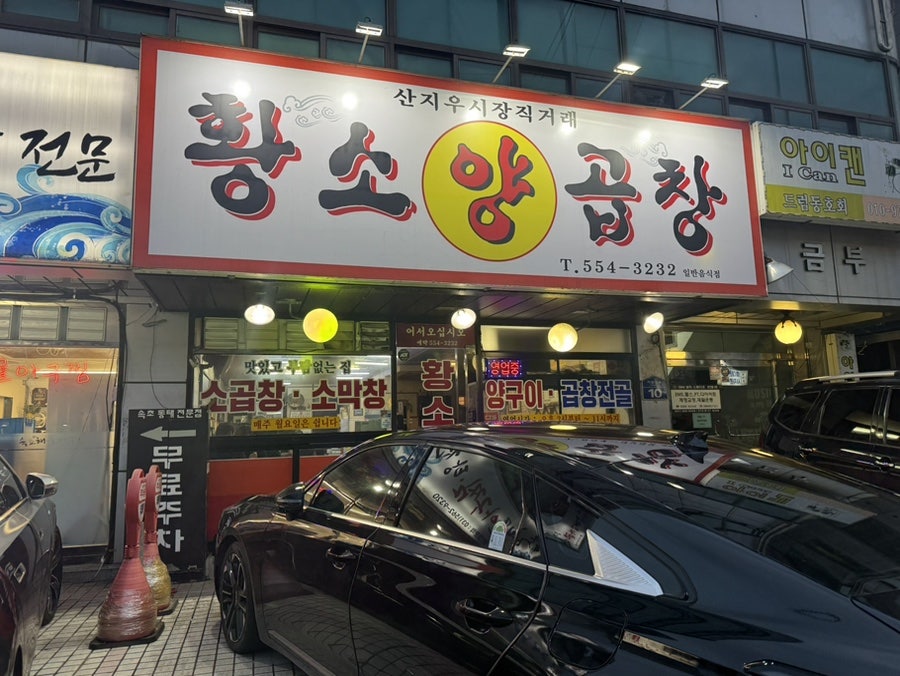 황소양곱창 사진 1