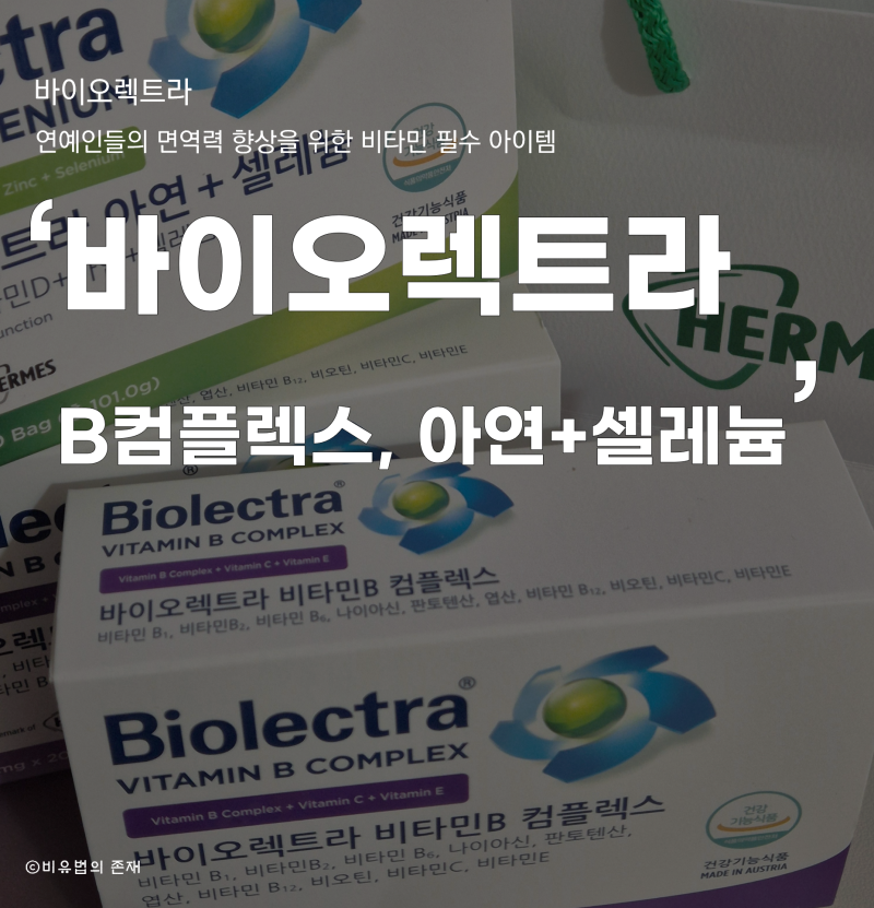프리미엄 비타민 내돈내산 '헤어메스 바이오렉트라' 아연 셀레늄, B컴플렉스, 마그네슘