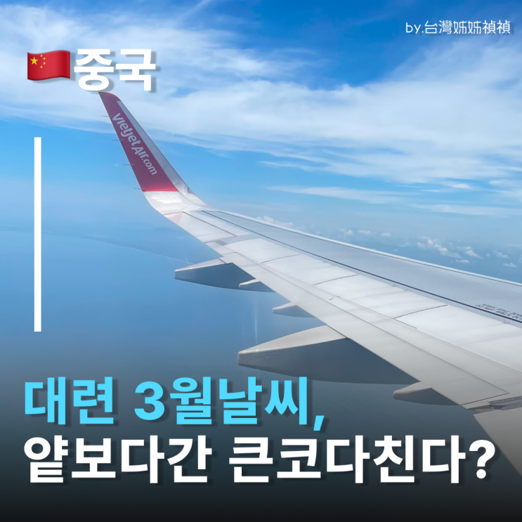  대련3월날씨,이정도로 춥다? 대련날씨 짐 싸기 생존 가이드 대련여행옷차림