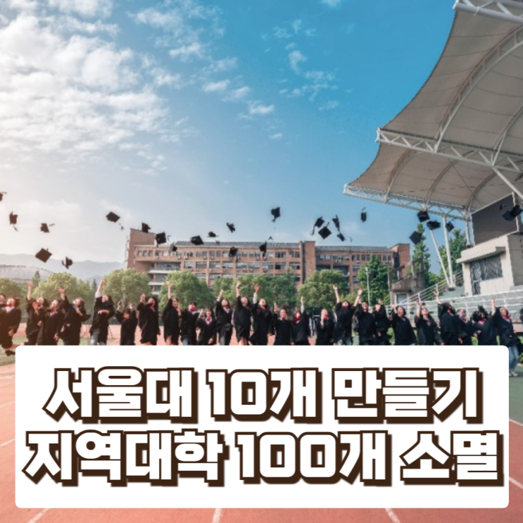  “서울대 10개 만들기, 지역대학 100개 죽일 수도”…이기정 대교협 회장의 경고