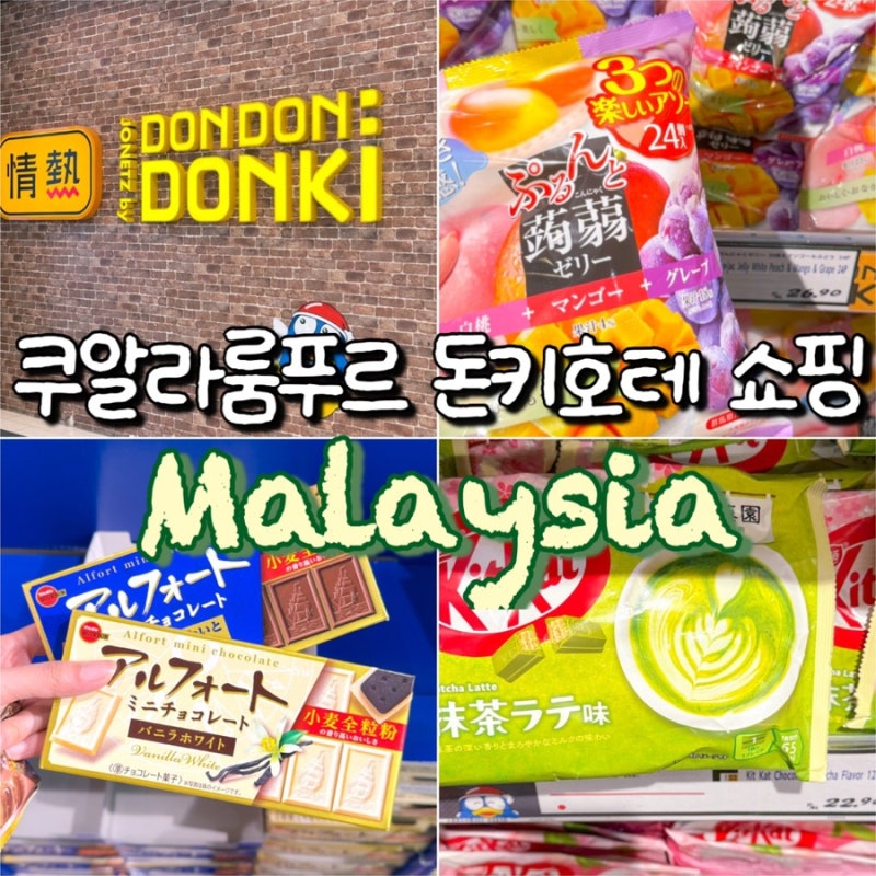 쿠알라룸푸르 쇼핑리스트 돈돈 돈키 가격 추천 과자 기념품