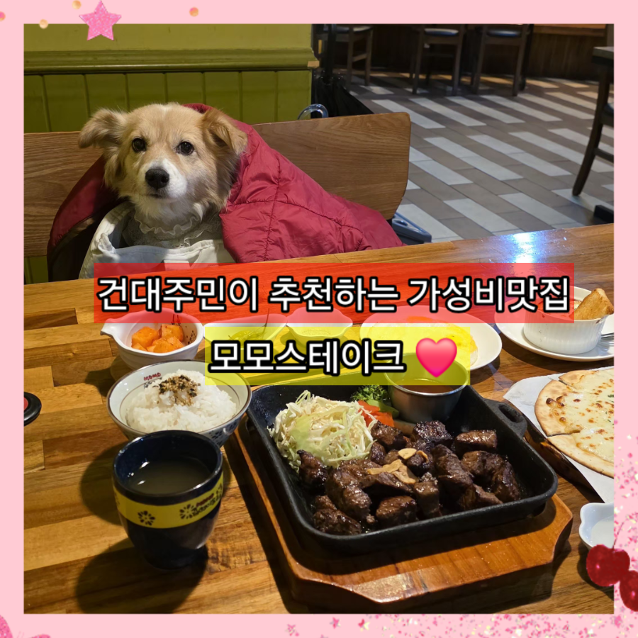 모모스테이크 건대점 사진