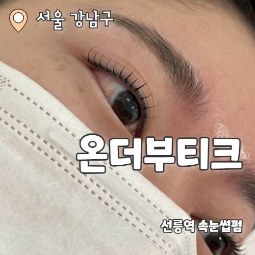  온더부티크 : 유지력 좋은 선릉 속눈썹연장 블랙틴팅 추천 후기