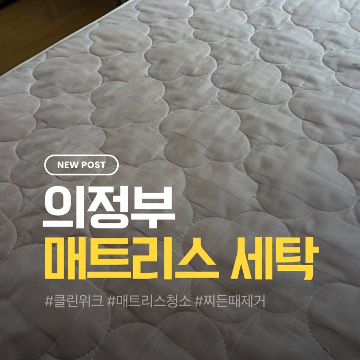  의정부매트리스청소 오래 쓴 침대도 이렇게 달라질 수 있어요