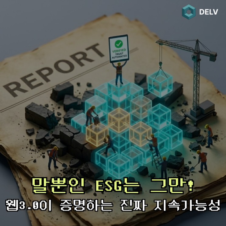  친환경 워싱은 그만! 웹3.0 블록체인이 만드는 100% 투명한 지속가능성