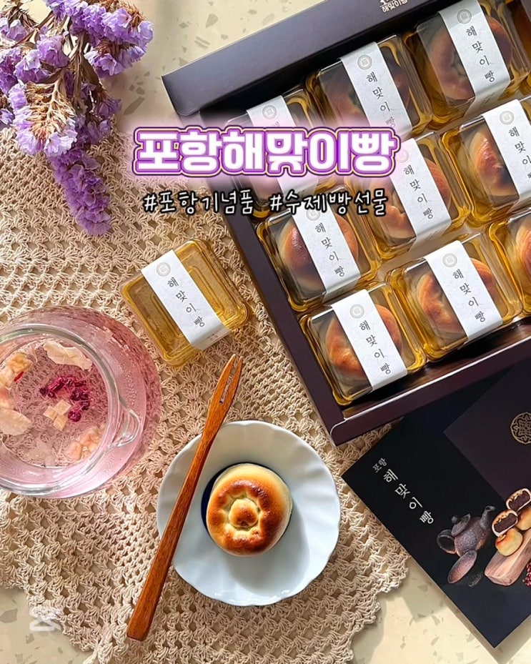  포항특산물 포항해맞이빵 40년 전통 포항 여행 수제빵선물 후기