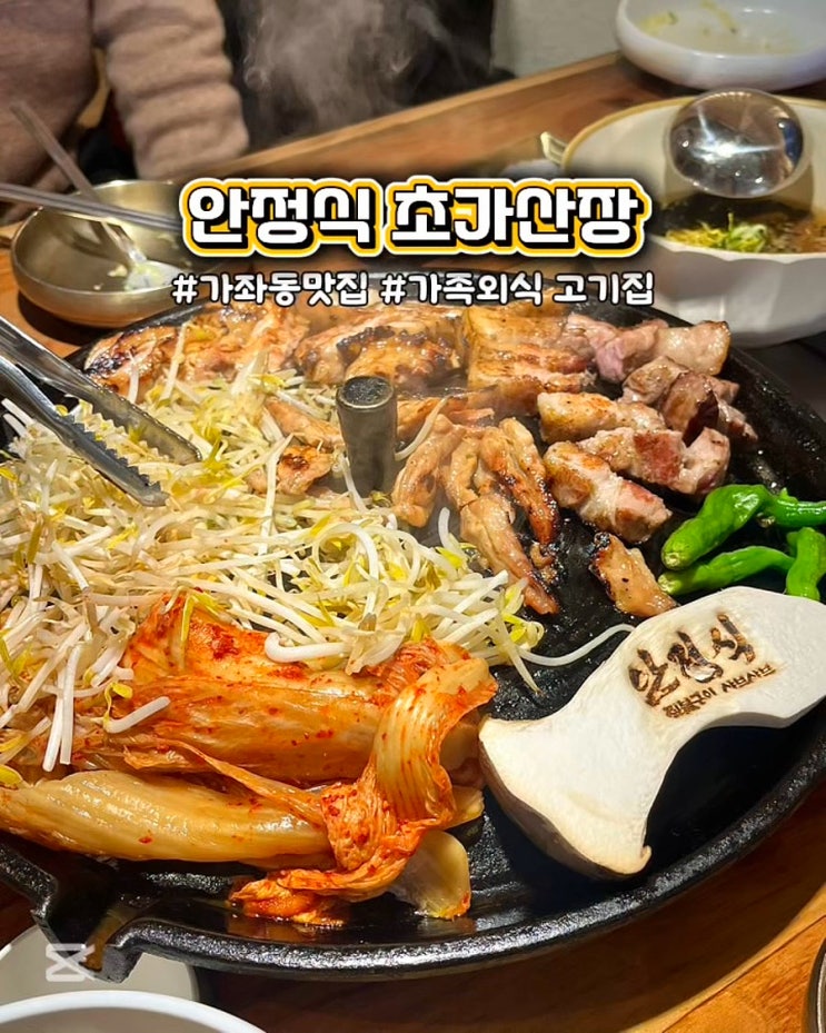  진주 가좌동 가족외식 맛집 안정식 초가산장 짚불 모둠 구이 고기집