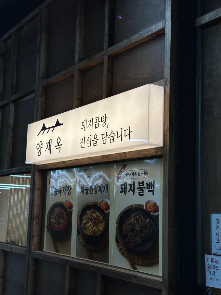 안산 양재옥 사진 2