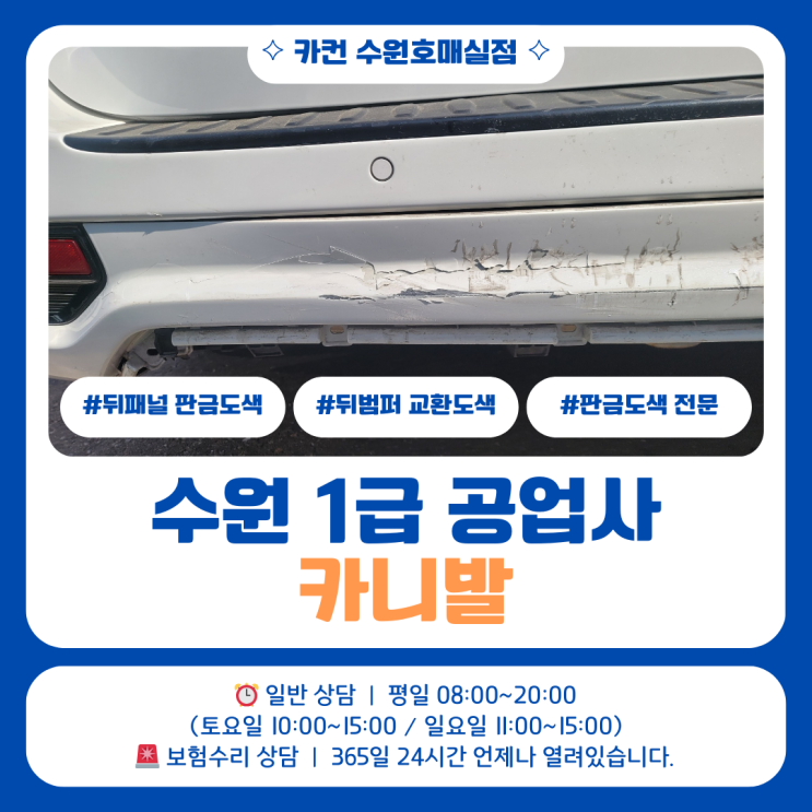 수원 판금도색 작업, 카니발 후면 사고 수리 과정