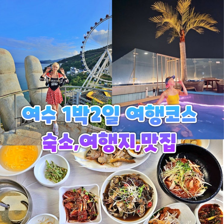 여수 1박2일 여행코스 라마다호텔 예술랜드 디오션워터파크 돌산 간장게장