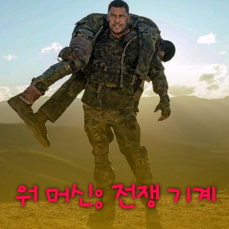 워 머신 전쟁 기계 정보 출연진 결말 포함 줄거리 평점