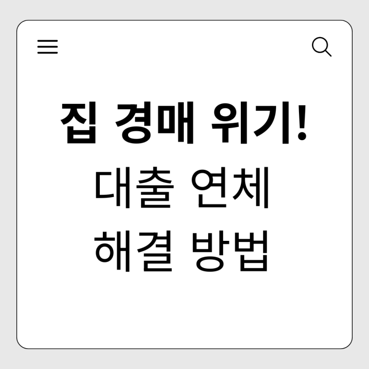  아파트 경매 위기, 대출 연체 해결하고 내 집 지키는 법