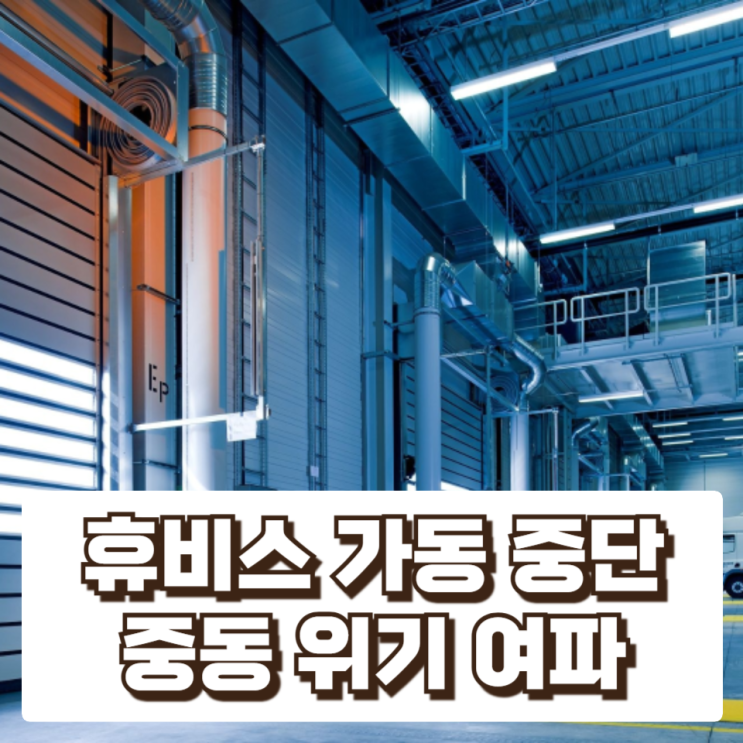 유가 급등에 공장 멈췄다…휴비스 전주공장 가동 중단, 중동 위기 여파 현실화