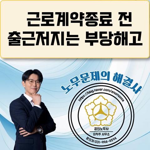  [파주노무사, 파주시노무사] 근로계약기간 만료 전 출근저지는 부당해고!