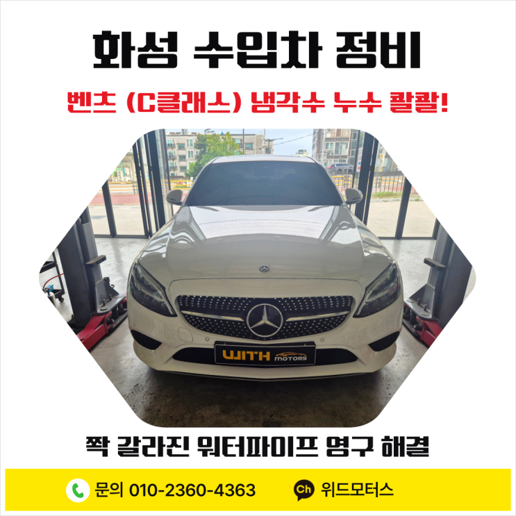  [화성 수입차 정비] 벤츠 (C 클래스) 냉각수 누수 콸콸! 쫙 갈라진 워터파이프 영구 해결