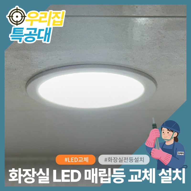 화장실 전구 교체, 초보자도 쉽게 하는 매립형 LED등 설치