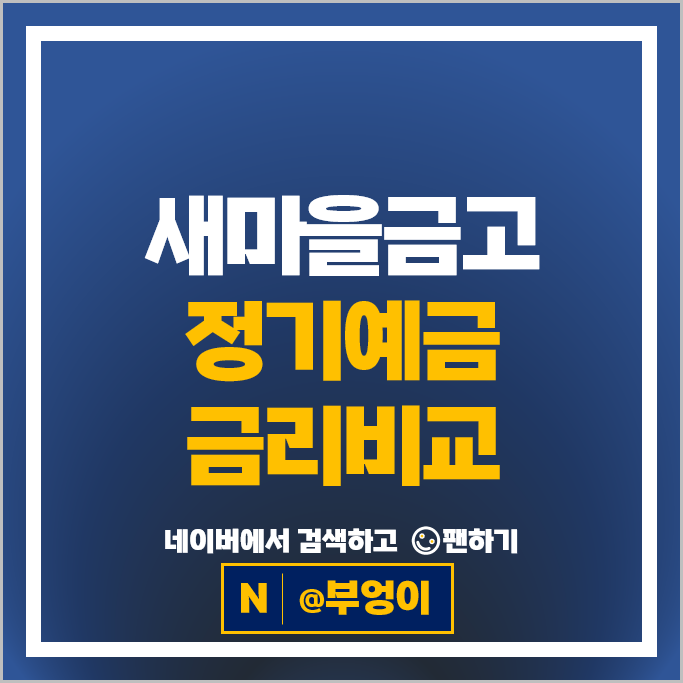 새마을금고 정기예금 금리 비교 이자 높은 고금리 예금 특판 추천