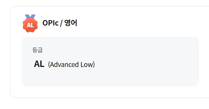  오픽 시험 등급 AL 한번에 달성한 후기! (+성적 유효기간)