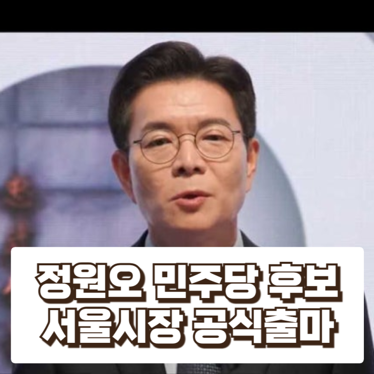  정원오 “오세훈 10년 끝낼 필승 카드”…이재명 정부와 호흡 강조하며 서울시장 출마 선언