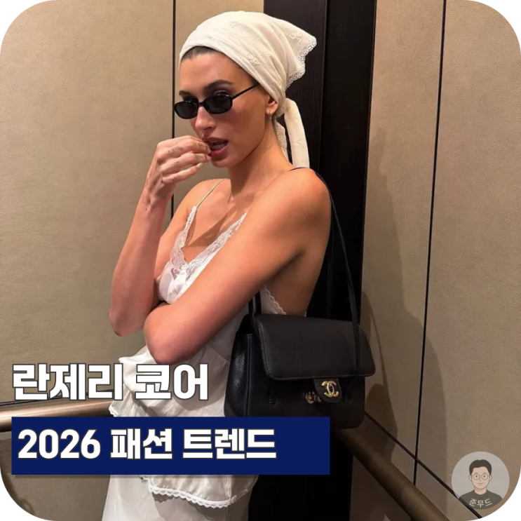  란제리 코어 패션 코디 5가지, 이 조합이면 올 시즌  완성