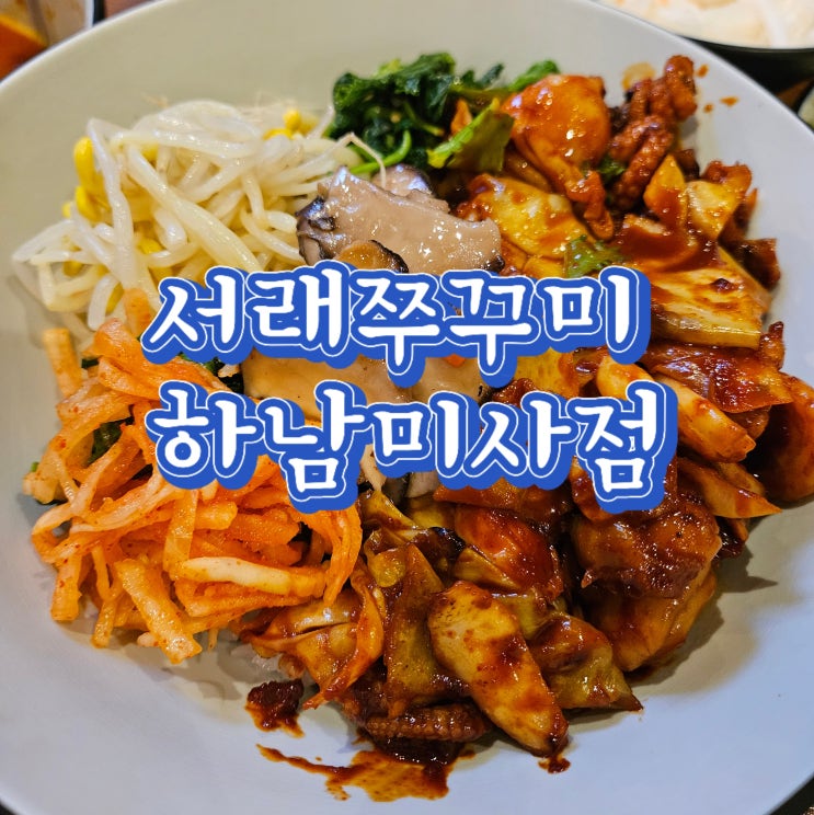  하남밥집 추천, 하남풍산역맛집 매콤한 서래쭈꾸미 하남미사점