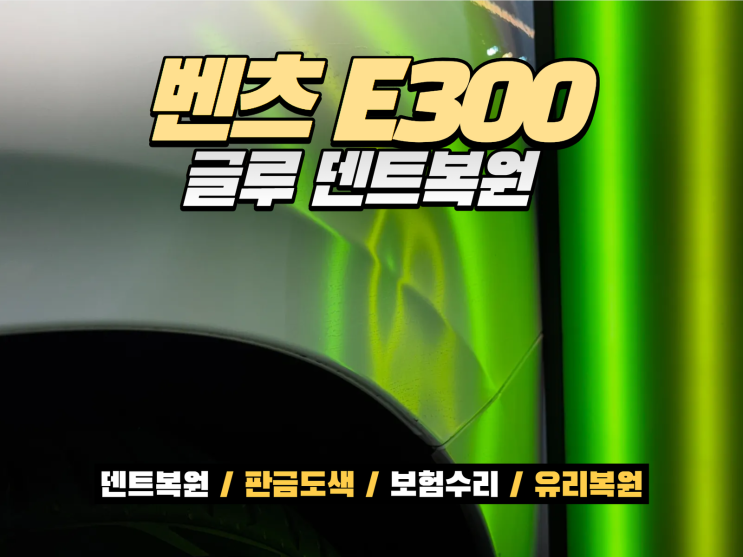  정왕동 글루 덴트복원 벤츠 E300 뒤휀다 덴트 3시간 복원 사례