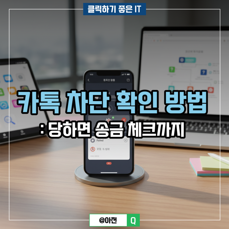 카톡 차단 확인 방법 : 당하면 송금 체크까지