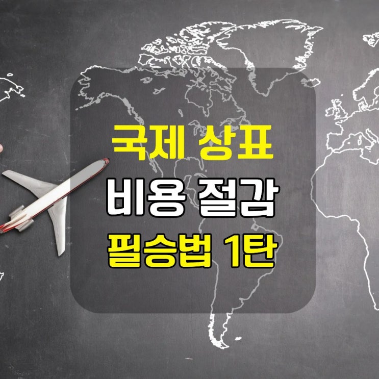  국제 상표, 개별 국가출원 vs 마드리드 상표 등록 차이점과 비용까지