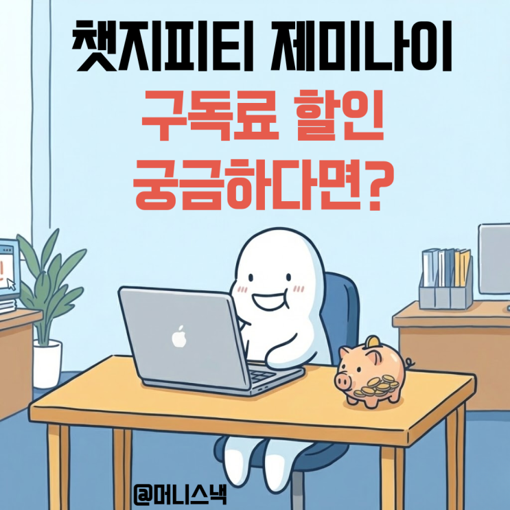 챗지피티 제미나이 할인 방법 겜스고 할인 코드로 구독 할인받자!