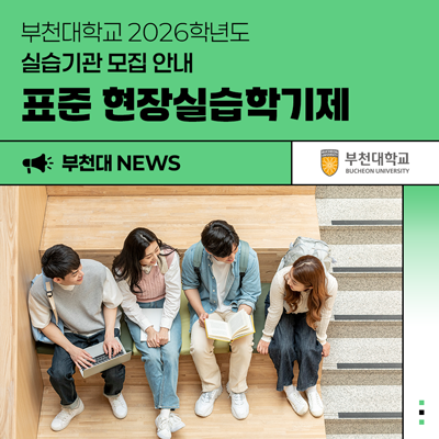 [부천대학교] 2026학년도 표준 현장실습학기제 실습기관 모집 안내