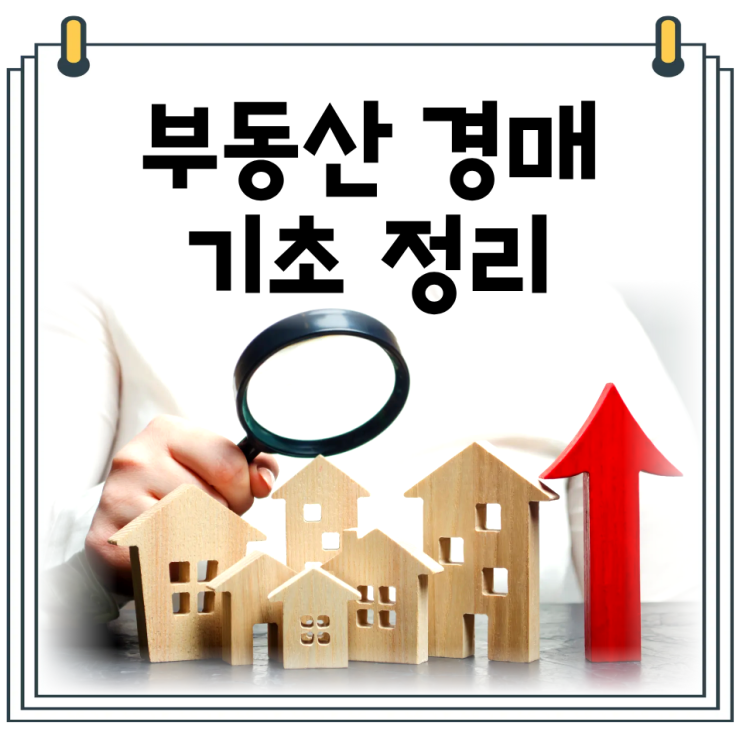  부동산 경매 뜻｜초보를 위한 기본 개념 정리