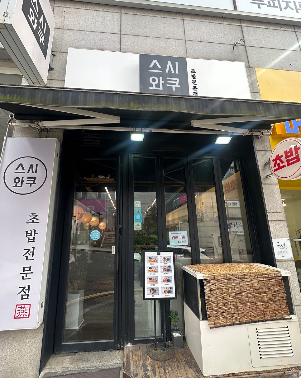 스시와쿠 구성점 사진 2