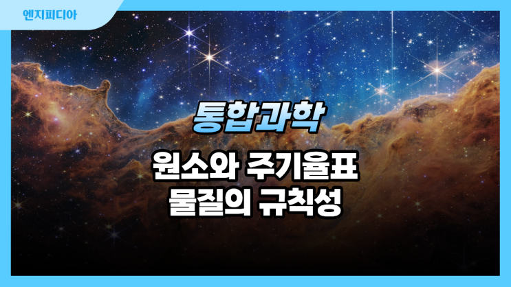  원소와 주기율표, 그리고 자연을 이루는 물질의 규칙성