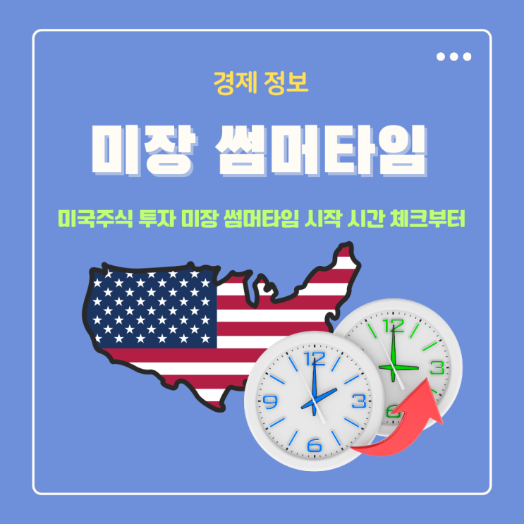  미국주식 투자하고 있다면 미장 썸머타임 시작 시간 체크부터
