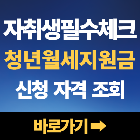 자취생 필수 체크! 2026년 월세지원금 신청 서류부터 결과 확인까지 한 번에