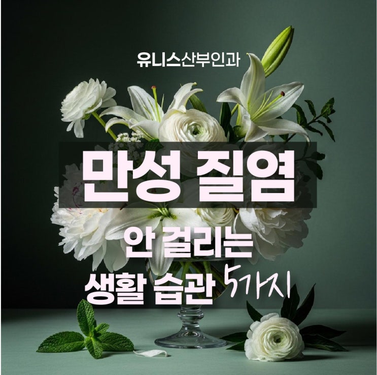  유니스산부인과, 만성 질염에 예방에 중요한 생활 습관 5가지