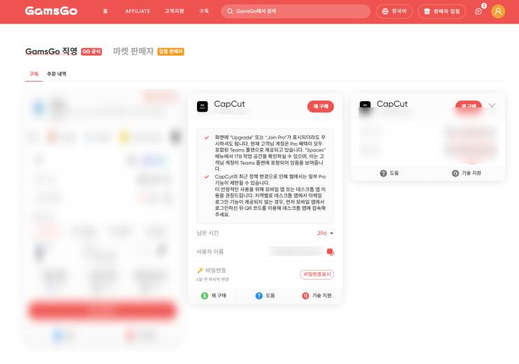  겜스고 캡컷 capcut 유료 재구독 내돈내산 후기 (할인코드O)