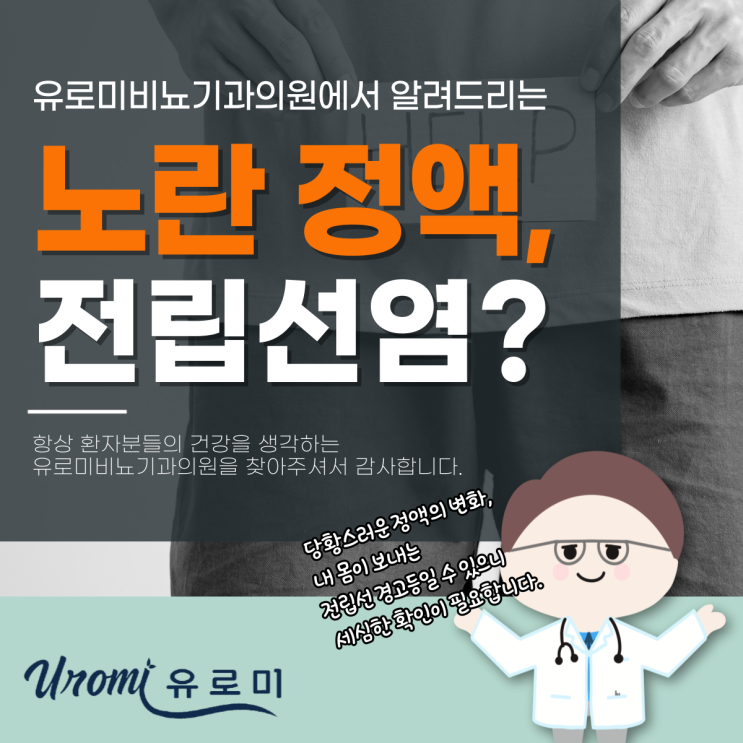  광주 역동 비뇨기과 노란 정액, 전립선염의 신호일까? 색깔로 알아보는 건강 신호