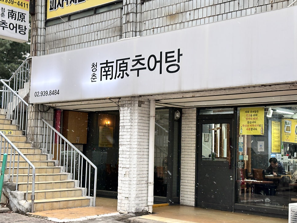 청춘남원추어탕 사진 1