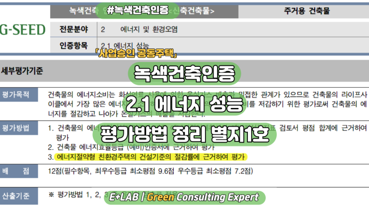  녹색건축인증 2.1 에너지성능 [평가방법 3] 사전검토