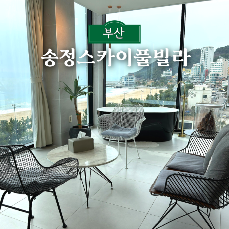부산 송정 가족 숙소 가성비 펜션 오션뷰까지