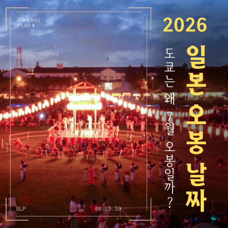  2026년 일본 오봉 날짜 완전 정리 | 왜 도쿄는 7월이고 대부분 지역은 8월일까