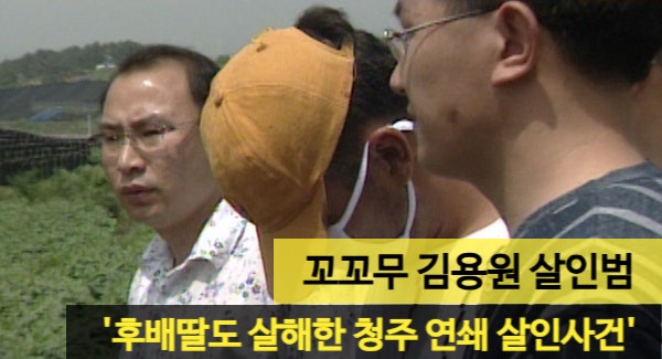 <b>꼬꼬무</b> 김용원 살인범 '후배딸도 살해한 청주 연쇄 살인사건'