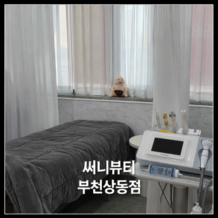  [경기 부천] 부천 블랙헤드 관리 추천 부개역 피부관리 모공 플라즈마 후기 | 써니뷰티 부천상동점