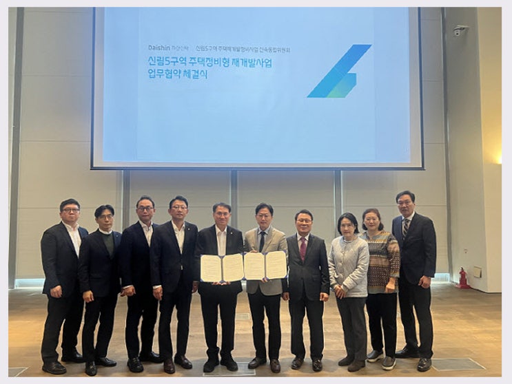  대신자산신탁, 신림5구역과 손잡다! 여의도 10분 거리 '직주근접' 대장주 예고