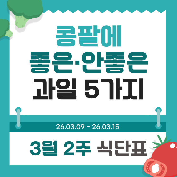  콩팥에 좋은 과일 안좋은 과일 음식 5가지, 이것도 안된다고? 중랑구 근처 요양병원 3월 2주 식단표