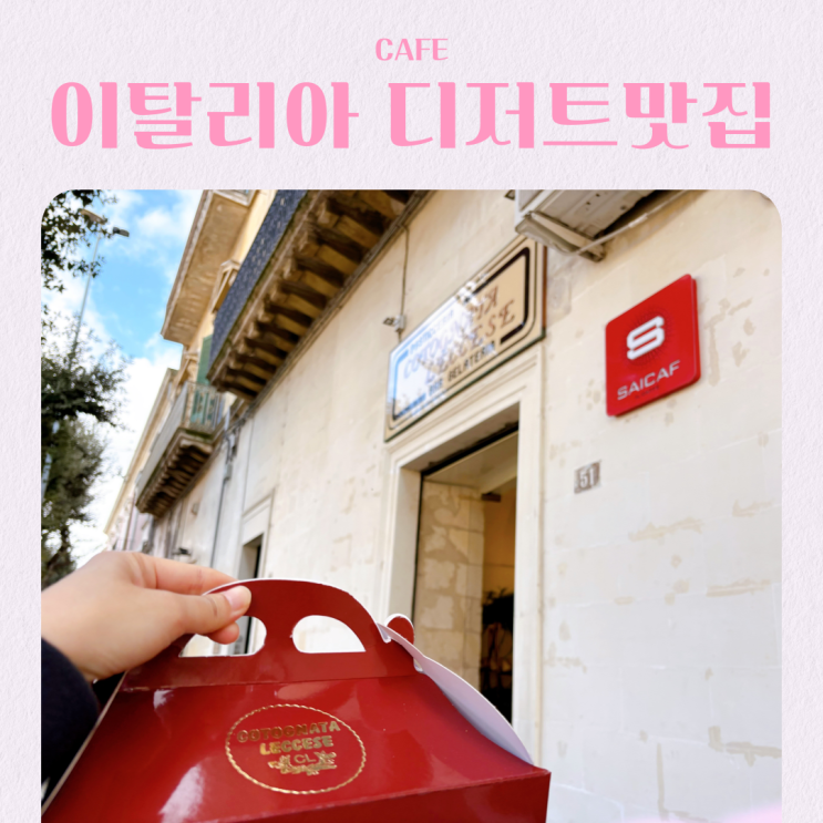  이탈리아 남부 레체 여행 디저트 맛집 바 코토냐타 레체제